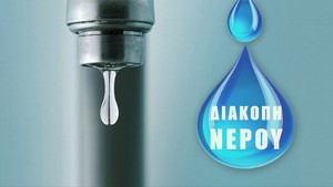 Dιακοπή νερού s